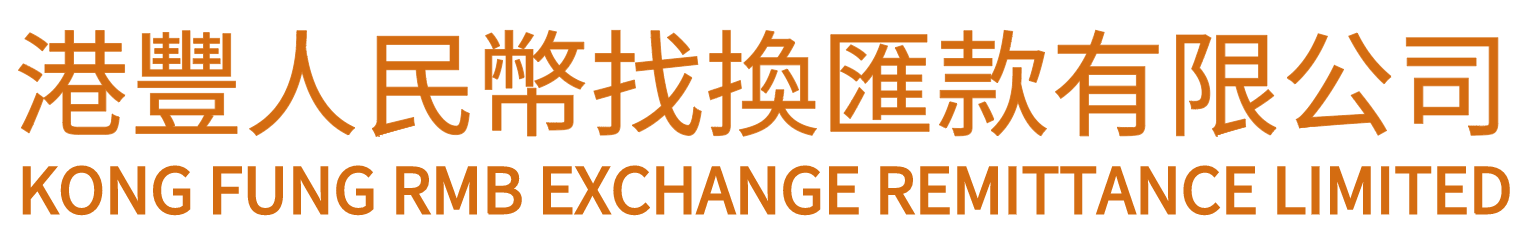 港豐人民幣找換匯款有限公司 KONG FUNG RMB EXCHANGE REMITTANCE LIMITED