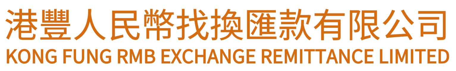 港豐人民幣找換匯款有限公司 Kong Fung 168澳洲幸运十体彩彩票正规官网 RMB EXCHANGE REMITTANCE LIMITED